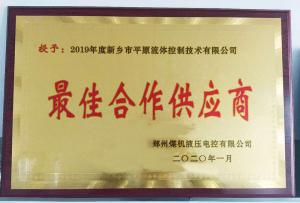 　新鄉(xiāng)市平原流體控制技術(shù)有限公司榮獲2019年度鄭州煤機(jī)液壓電控有限公司最佳合作供應(yīng)商及河南柴油機(jī)重工有限責(zé)任公司戰(zhàn)略合作供應(yīng)商等榮譽(yù)稱號！